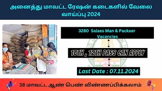 Tamil Nadu Ration Shop Recruitment 2024 | No Exam🔥Salary up to 29,000 How to Apply Details in Tamil