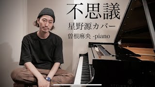 【星野源/Cover】不思議 FUSHIGI - MAO SONÉ 曽根麻央｜ピアノ 弾いてみた ジャズバージョン