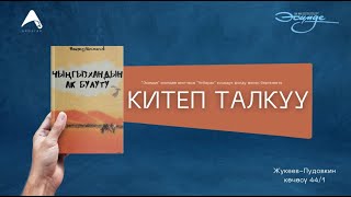 Ч. Айтматовдун "Чыңгызхандын ак булуту" повестинин талкуусу