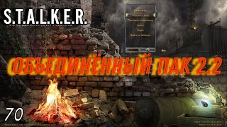 S.T.A.L.K.E.R. ОП 2.2 #70 Красный Лес. Лиманск.