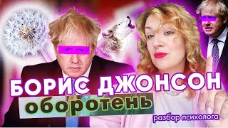 Борис Джонсон: психологический портрет. Что скрывается за одуванчиком?