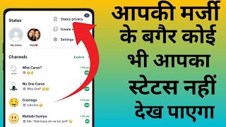 व्हाट्सएप स्टेटस हाइड कैसे करें| WhatsApp status hide kaise karen|