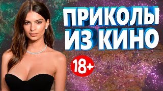 ПРИКОЛЫ ИЗ ФИЛЬМОВ 2019 ЛУЧШИЕ КИНО ПРИКОЛЫ 2019 СМЕШНЫЕ ПРИКОЛЫ ИЗ СЕРИАЛОВ 2019