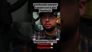 російський окупант вдерся до будинку,а там ТРО😈