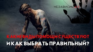 Выпуск 2. Как помочь зависимому и какие виды помощи существуют?