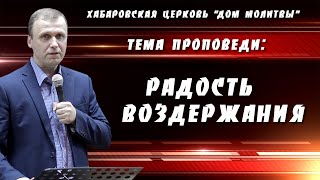 "Радость воздержания" // 17.04.2022