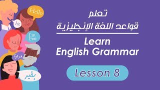 Learn English Grammar تعلم قواعد اللغة الإنجليزية 8