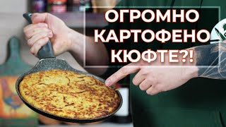 Пататник на тиган - ако обичате картофи пробвайте тази рецепта!