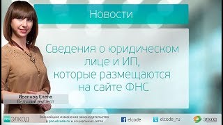 Сведения о юридическом лице и ИП, которые размещаются на сайте ФНС