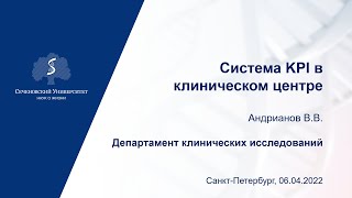 Владимир Андрианов "Система KPI в клиническом центре"