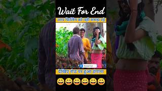 आप फिलिंग को 😄 नही समझ रहे 😭 #bhojpuri #shorts #funny #funny #comedy #trending #reels