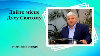 Дайте місце Духу Святому - Ростислав Мурах