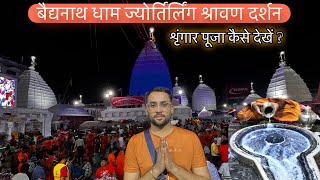 Baba Baidyanath Dham Jyotirling Darshan Details | Deoghar Shravani Mela 2023 | Shringar Aarti Puja