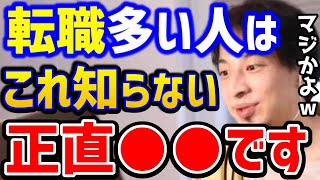 【ひろゆき】※また転職を考えてます...転職回数が多い人はこれ知らないとガチでマズい。転職に悩む人まとめ/仕事辞めたい/パワハラ/ブラック企業/キャリア/ひげおやじ/論破【切り抜き】