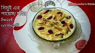 সিমুই এর পায়েস/ ক্ষীর (sweet vemicelli)