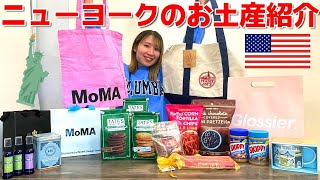 【ニューヨークのお土産】絶対に喜ばれるおすすめのお土産を紹介！！