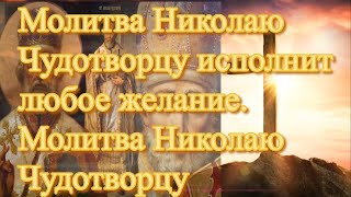 Молитва Николаю Чудотворцу исполнит любое желание. Молитва Николаю Чудотворцу