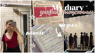 ДНЕВНИК ВЫПУСКНИЦЫ ep.6//танцы/мюзикл/подготовка к ЕГЭ/*study with me*//AnyutaSunny