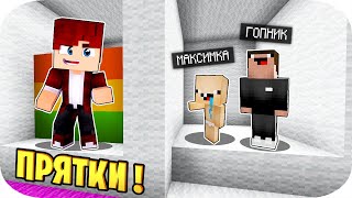 ПЭНН ПРОТИВ 2 НУБА ПРЯТКИ В МАЙНКРАФТ ! 100% ТРОЛЛИНГ НУБА MINECRAFT