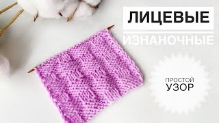 Простой узор из лицевых и изнаночных / Узоры спицами / Вязание