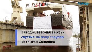 Семь футов под килем: в Петербурге на воду спустили траулер «Капитан Соколов»