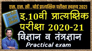 10वी प्रात्यक्षिक परीक्षा स्वरूप  2020-21 | विज्ञान व तंत्रज्ञान  | Science Practical Exam 2021