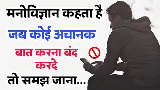 कोई आपसे अचानक से बात बंद कर दे तो समझ लेना | human behaviour psychology in hindi | hindi facts