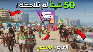 50 شيئاً لم تلاحظه في العرض الرسمي لـ GTA 6 !