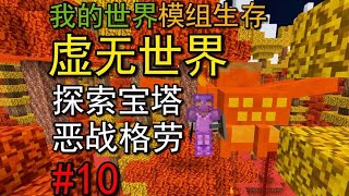 我的世界：虚无世界第10期，探索宝塔，大战BOSS格劳