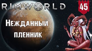 Нежданный пленник в RimWorld Часть 45