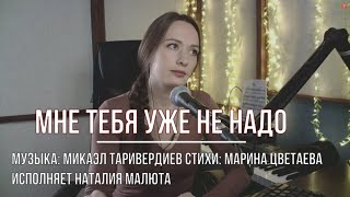 Пою для вас одну из моих самых-самых любимых песен - "Мне тебя уже не надо"