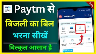 Paytm Se Bijli Ka Bill Kaise Bhare | Paytm Se Bijli Ka Bill Kaise Jama Kare