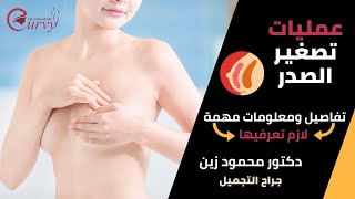 🔥 معلومات مهمة لازم تعرفيها عن عمليات تصغير الصدر "الثدي" 😍 | الدكتور محمود زين جراح التجميل