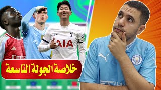 خلاصة الجولة التاسعة فانتازي الدوري الانجليزي 🔥 اخر الاصابات واصابه ساكا وسون