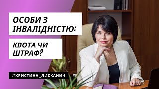 Квота з працевлаштування осіб з інвалідністю: чому бізнесам стали приходити штрафи