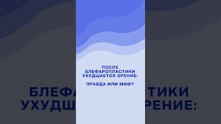 После блефаропластики ухудшается зрение: правда или миф?