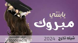 وشح التخر زها بك  شيلات تخرج 2024|افخم شيلات تخرج بنتي حماسية