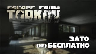 Зато Не Бесплатно - Escape From Tarkov