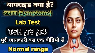 Thyroid Function test || T3,T4,&TSH normal range || Thyroid symptoms