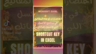 اختصارات في أكسل هتسهل حياتك🔥 keyboard shortcuts in Excel🔥#shorts #excel #اكسل #keyboard #shortcuts