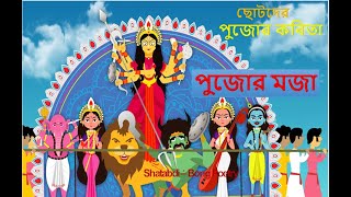 Durga Pujar Kobita| দুর্গা পুজোর কবিতা| Durga puja Special poem |Pujor Kobita |দুর্গাপূজার কবিতা