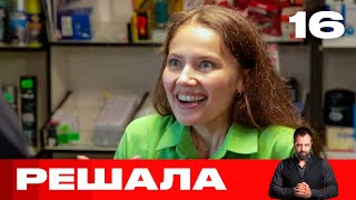 Решала | Выпуск 16 | Новый сезон