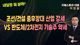 [내일장 뭐 살까?] 조선/건설 중후장대 산업 강세 VS 반도체/2차전지 기술주 약세 | 박창윤 대표 | 주식 | 주가 | 투자 |