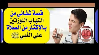 الحلقة(6):قصة،شفائي ،من التهاب اللوزتين المزمن،والصلاة على النبي