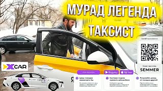 Мурад Легенда таксует на такси Х КАР !!!