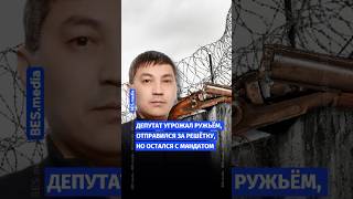 🤯😳 Депутат угрожал ружьём, отправился за решётку, но остался с мандатом