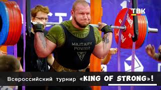 Зрелищные соревнования по пауэрлифтингу «King of strong» пройдут в Новосибирске