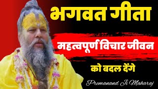 भगवत गीता के महत्त्वपूर्ण 31 विचार। Bhagwat Geeta Saar in 53 minutes | Premanananji @BhajanMarg