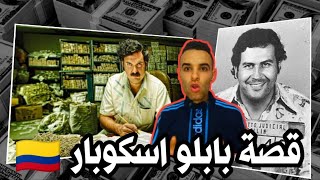 بابلو اسكوبار اكبر تاجر مخدرات في التاريخ 💵💵💵🇨🇴