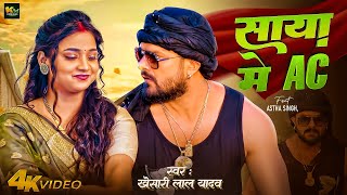 #VIDEO #Khesari Lal Yadav | साया में AC | #Shilpi Raj | Saaya Me AC - Latest Bhojpuri Hit Song 2024